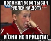 положил 5000 тысяч рублей на доту и они не пришли!