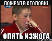 пожрал в столовке опять изжога