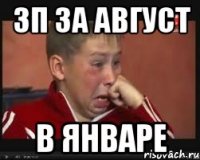 зп за август в январе