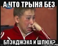 а что трыня без блэкджэка и шлюх?