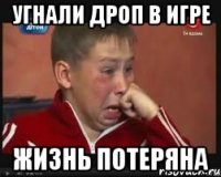 угнали дроп в игре жизнь потеряна