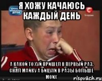 я хожу качаюсь каждый день а какой то хуй пришел в первый раз, снял майку а бицухи в разы больше моих