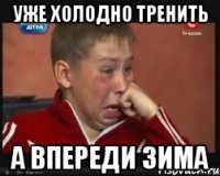 уже холодно тренить а впереди зима