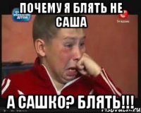 почему я блять не саша а сашко? блять!!!