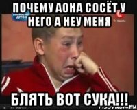 почему аона сосёт у него а неу меня блять вот сука!!!
