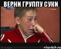 верни группу суки 