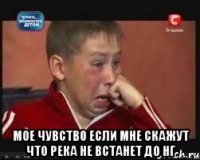  мое чувство если мне скажут что река не встанет до нг