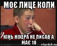 моє лице коли кінь ніхера не писав а має 10