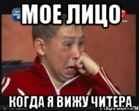 мое лицо когда я вижу читера