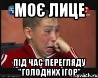 моє лице під час перегляду "голодних ігор"