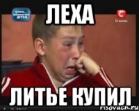 леха литье купил