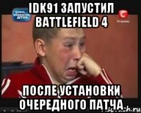 idk91 запустил battlefield 4 после установки очередного патча
