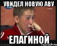 увидел новую аву елагиной