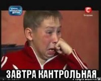 завтра кантрольная