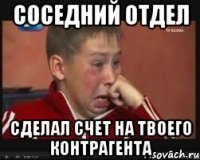 соседний отдел сделал счет на твоего контрагента