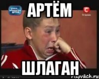артём шлаган