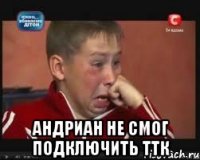  андриан не смог подключить ттк