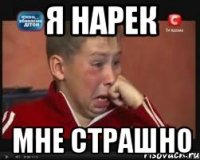 я нарек мне страшно
