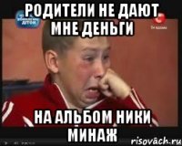 родители не дают мне деньги на альбом ники минаж