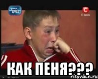  как пеня???