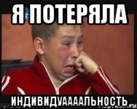 я потеряла индивидуаааальность
