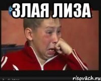 злая лиза 