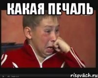 какая печаль 