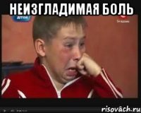 неизгладимая боль 