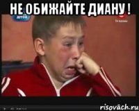 не обижайте диану ! 
