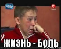  жизнь - боль