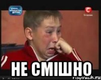  не смішно