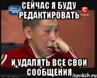 Сейчас я буду редактировать и удалять все свои сообщения