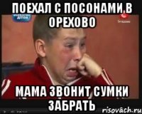 поехал с посонами в орехово мама звонит сумки забрать