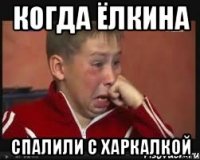 Когда Ёлкина Спалили с харкалкой