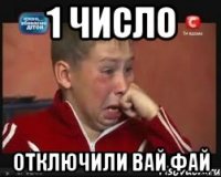1 число Отключили вай фай
