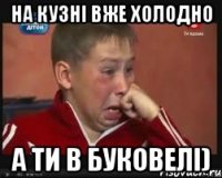 на кузні вже холодно а ти в Буковелі)