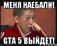 Меня наебали! GTA 5 выйдет!
