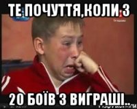 Те почуття,коли з 20 боїв 3 виграші..