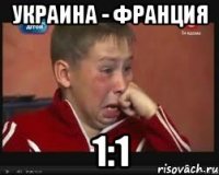 украина - франция 1:1