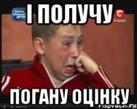 І получу погану оцінку