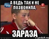 А ведь так и не позвонила, Зараза