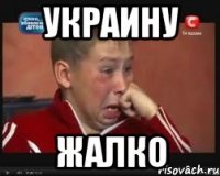 Украину Жалко
