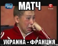 матч украина - франция