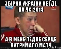 Збірна України не їде на ЧС 2014 А в мене ледве серце витримало матч