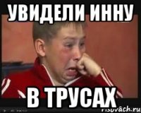 увидели Инну в трусах