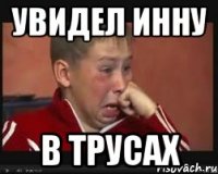 увидел Инну в трусах