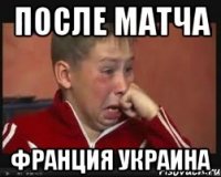 После матча ФРАНЦИЯ Украина