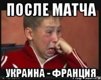 ПОСЛЕ МАТЧА УКРАИНА - ФРАНЦИЯ