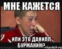 Мне кажется или это Данилл Бурмакин?
