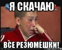 Я СКАЧАЮ ВСЕ РЕЗЮМЕШКИ!